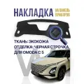 Накидка, накладка, коврик на панель OMODA C5