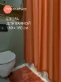 Штора для ванной тканевая полиэстер оранжевый 180х180 см, на кольцах / шторка для душа водоотталкивающая