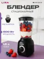 Блендер, измельчитель стационарный для смузи и коктейлей LIRA LR0212, 3 скорости
