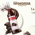 Баринофф Сироп Шоколад 1л./1шт. Barinoff Сиропы Производство - Россия