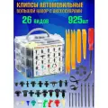 Клипсы автомобильные, большой набор пистонов (820 шт) и аксессуаров (105 шт) в кейсе