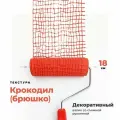 Валик структурный для декоративной штукатурки Кожа крокодила (брюшко), 180 мм