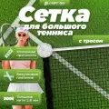 Сетка для большого тенниса с тросом для улицы нить 2,6 мм