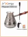 Турка для кофе медная 500 мл с ложкой, джезва, набор для кофемана