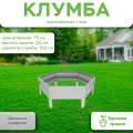 Клумба Удачная шестигранная, панели 75 см