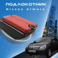 Подлокотник для Nissan Almera G15 (2012-2018) Ниссан Альмера 3 поколение органайзер, 7 USB для зарядки гаджетов, крепление в подстаканники 3