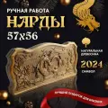 Нарды деревянные Подарочные Ивановские резные Дракон (Подарок на год Дракона 2024)