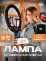 Кольцевая лампа с усиленным штативом MKL21-54 см , Светодиодная лампа, Видеосвет для фото и видео