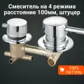 Смеситель для душевой кабины на 4 режима, штуцер. Межцентровое расстояние 100мм.