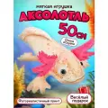 Мягкая игрушка Аксолотль 50 см