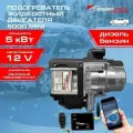 Автономный предпусковой подогреватель двигателя севермакс 5000-4 MINI, 12V бензин/дизель, с пультом ДУ