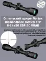 Оптический прицел Vortex Diamondback Tactical FFP 6-24x50 EBR-2C MRAD