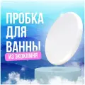 Пробка/заглушка для ванны из Экокамня, белый цвет, глаянцевая поверхность