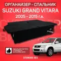 STEWARD 4Х4/Органайзер-спальник Стандарт для Сузуки Гранд Витара/Suzuki Grand Vitara (2005-2015 г. в.)