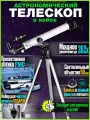 Телескоп рефрактор астрономический в кейсе 700/60 262x