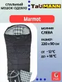 Спальный мешок-одеяло с капюшоном TauMANN Marmot #L (молния слева), Подушка и компрессионный мешок в комплекте