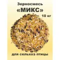 Зерновая смесь Микс для сельскохозяйственной птицы, 10 кг