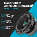 Сабвуфер Aspect CLW-8s4