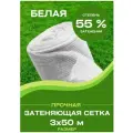 Сетка затеняющая белая 3х50 55%