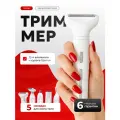 Триммер женский для тела и лица 5 в 1 (для бровей, зоны бикини и всего тела)