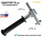 Адаптер с ручкой 15 мм для шнека Неро на подшипниках / для ледобура, шнека