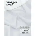 Ткань Габардин кач-во Фухуа 180 г/м² 100% полиэстер шир.150 см арт. TBY. Gbf.24102.2 цв.02 белый уп.3м