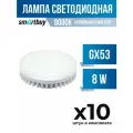 (10 шт.) - Лампа SmartBuy св/д, GX53, 8W