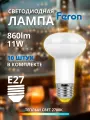 Набор 10 штук Лампа светодиодная Feron 11W 230V E27 2700K R63 LB-463 25510