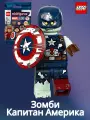 LEGO Минифигурка Marvel 71031-9 Зомби Капитан Америка