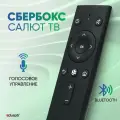 Голосовой пульт Сбербокс для тв-приставки, умной колонки SberBOX / телевизор Салют ТВ / DEXP Smart TV SBDV-00001