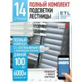 Подсветка для лестницы ETL, 14 ступеней, холодный свет, 6000K