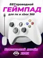 Геймпад/джойстик для консоли Xbox 360/PC/PS3 телефона с ресивером белый