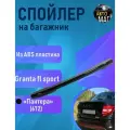 Спойлер Лада Гранта Спорт (Granta sport) FL (2018 - н. в.) в цвет Пантера 672