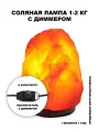 Соляной светильник 1-2 кг с диммером