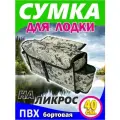 Бортовая сумка на ликтрос надувной лодки пвх, цвет желтый-пиксель (40 x 20 x 12 см)