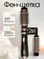Фен щетка для волос с вращением насадки 2в1 King Professional KP-6005