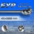 Бур проломной SDS-max 45х800мм