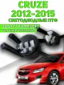 Cruze LED ПТФ светодиодные противотуманные фары круз рестайлинг 2013-2015