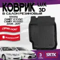 Коврик резиновый для Тойота Камри 40/50 (2006-2017)/Toyota Camry XV40/XV50 (2006-2017) 3D LUX SRTK водительский в салон