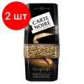 Комплект 2 шт, Кофе растворимый CARTE NOIRE, сублимированный, 190 г, стеклянная банка, 4251985