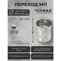 Переход для дымохода Ф200-150 МП (430/0,5) CORAX Д-180мм