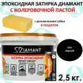 Эпоксидная затирка Диамант 050 Черный 2,5кг + губка в подарок!
