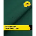 Ткань костюмная стрейч для шитья и рукоделия 2 м*148 см, цвет зеленый