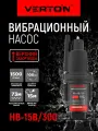 Насос вибрационный Verton НВ-15В/300 (220В, 300 Вт, D-100мм,25л/мин, глуб.4м,15м.