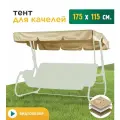 Тент JEONIX для качелей (175х115 см) бежевый, водонепроницаемый