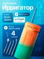 Портативный ирригатор Savlaro, оранжевый, мандариново-зелёный, с 4 насадками, для зубов, дорожный