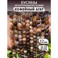 Бусины из натурального Кофейного агата