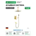 Душевая система Grocenberg GB5089GO-2 Золото