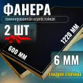 Комплект 2шт Фанера ламинированная F/F 6мм 600х1220 влагостойкая сорт 1/1 гладкая для лодки