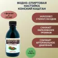 ТМ Silver Hiller Конский каштан (настойка) от варикозного расширения вен, 225 мл
